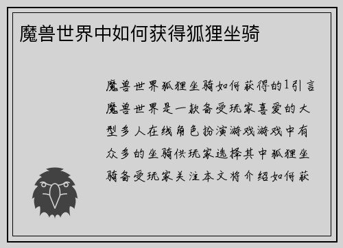 魔兽世界中如何获得狐狸坐骑