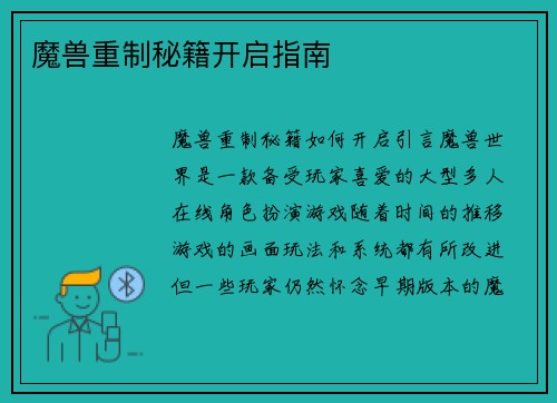 魔兽重制秘籍开启指南