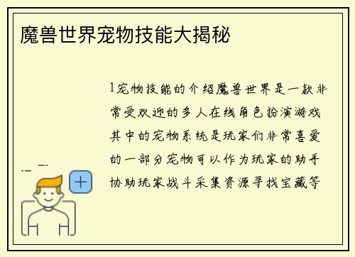 魔兽世界宠物技能大揭秘