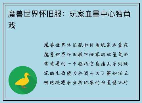 魔兽世界怀旧服：玩家血量中心独角戏