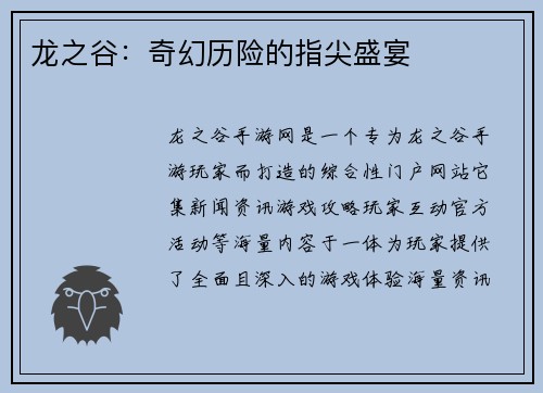 龙之谷：奇幻历险的指尖盛宴