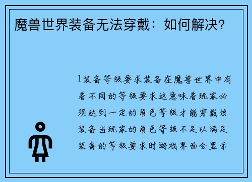 魔兽世界装备无法穿戴：如何解决？
