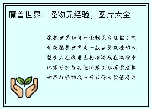 魔兽世界：怪物无经验，图片大全