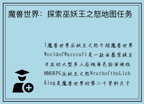 魔兽世界：探索巫妖王之怒地图任务