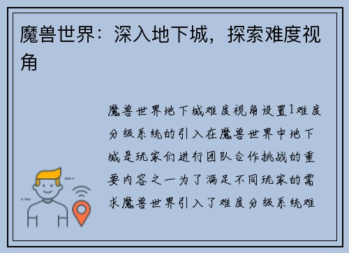 魔兽世界：深入地下城，探索难度视角