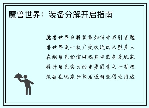 魔兽世界：装备分解开启指南