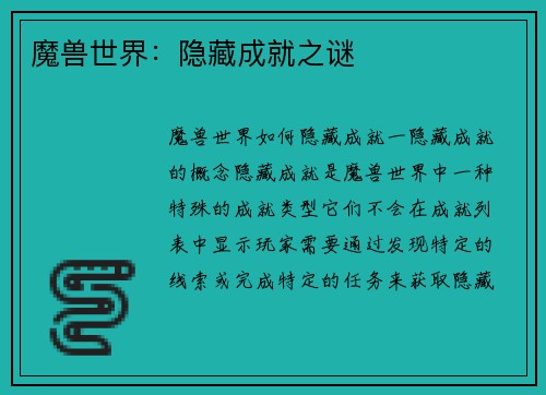 魔兽世界：隐藏成就之谜