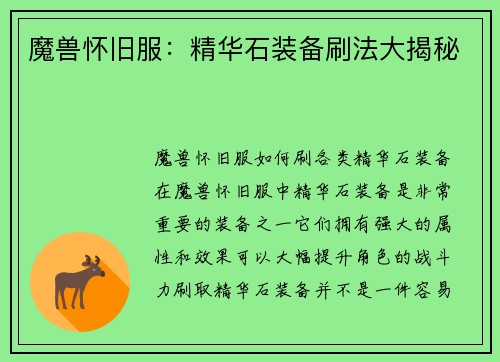 魔兽怀旧服：精华石装备刷法大揭秘