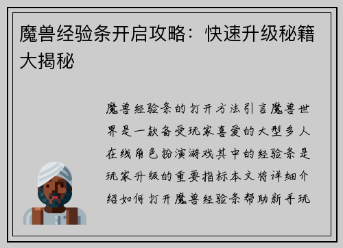魔兽经验条开启攻略：快速升级秘籍大揭秘