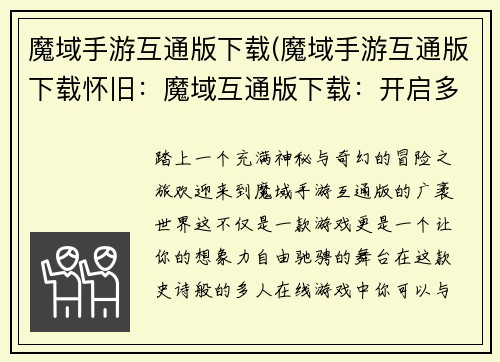 魔域手游互通版下载(魔域手游互通版下载怀旧：魔域互通版下载：开启多人冒险新征程)