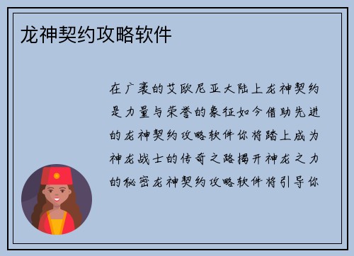 龙神契约攻略软件