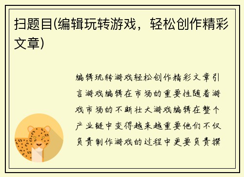 扫题目(编辑玩转游戏，轻松创作精彩文章)