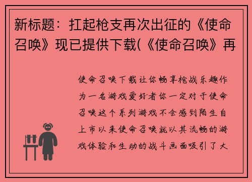 新标题：扛起枪支再次出征的《使命召唤》现已提供下载(《使命召唤》再次出征：可下载续作已上线！)