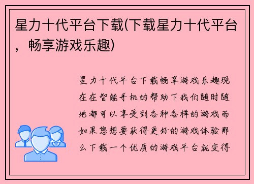 星力十代平台下载(下载星力十代平台，畅享游戏乐趣)